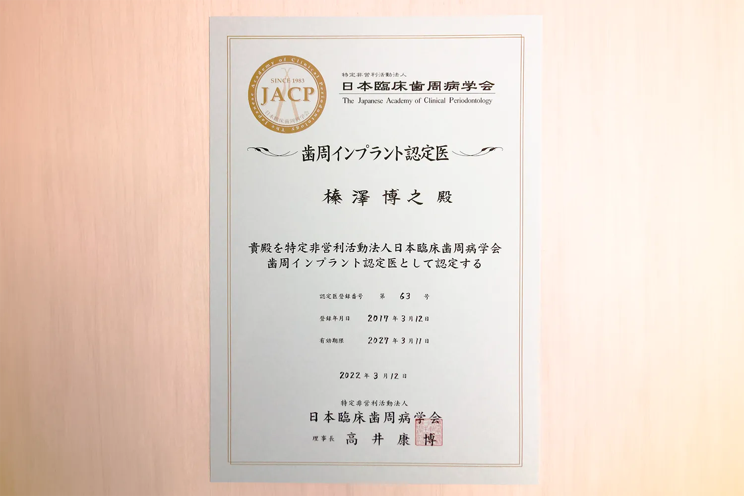 日本臨床歯周病学会　歯周インプラント認定医証