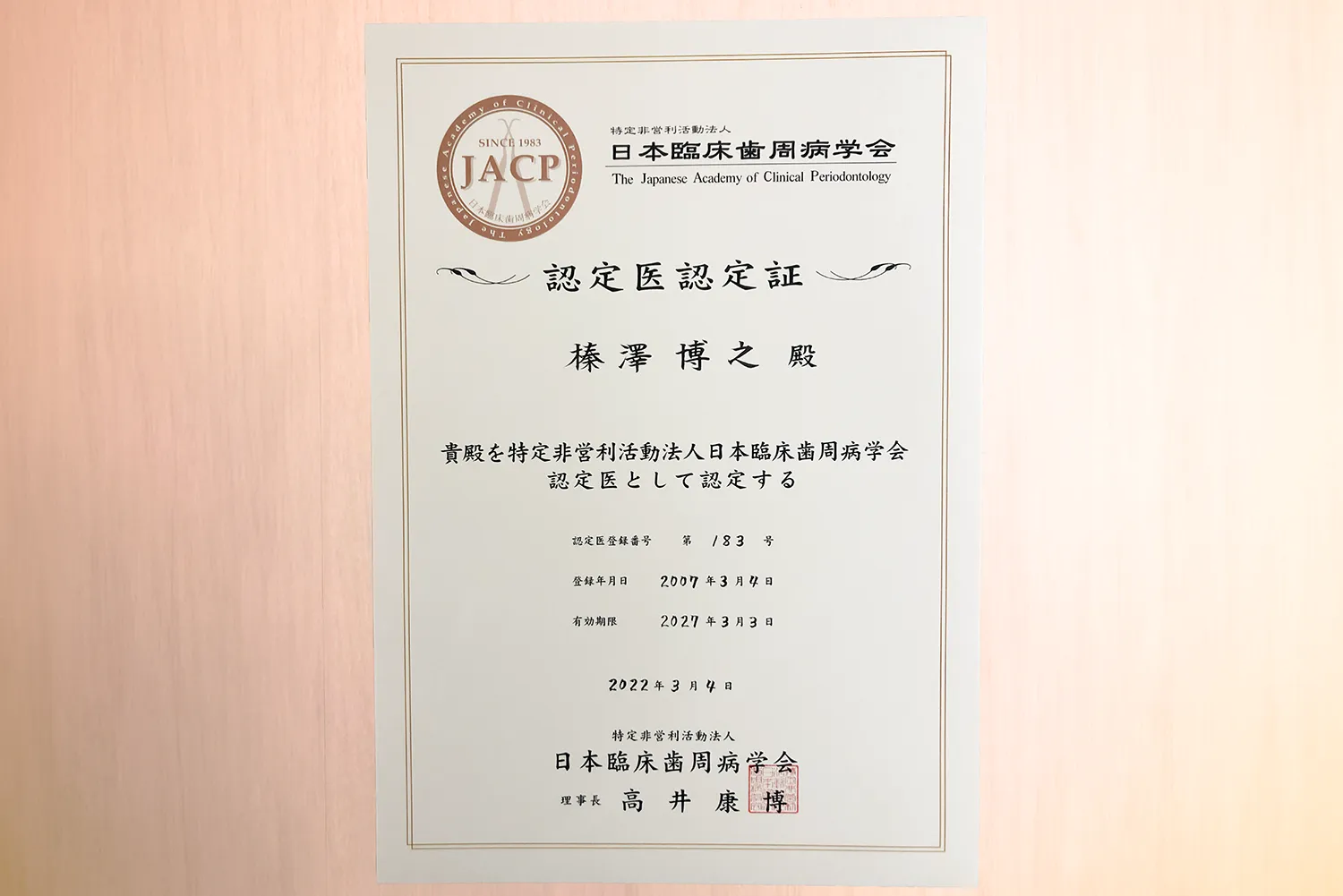 日本臨床歯周病学会　認定医認定証